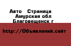  Авто - Страница 3 . Амурская обл.,Благовещенск г.